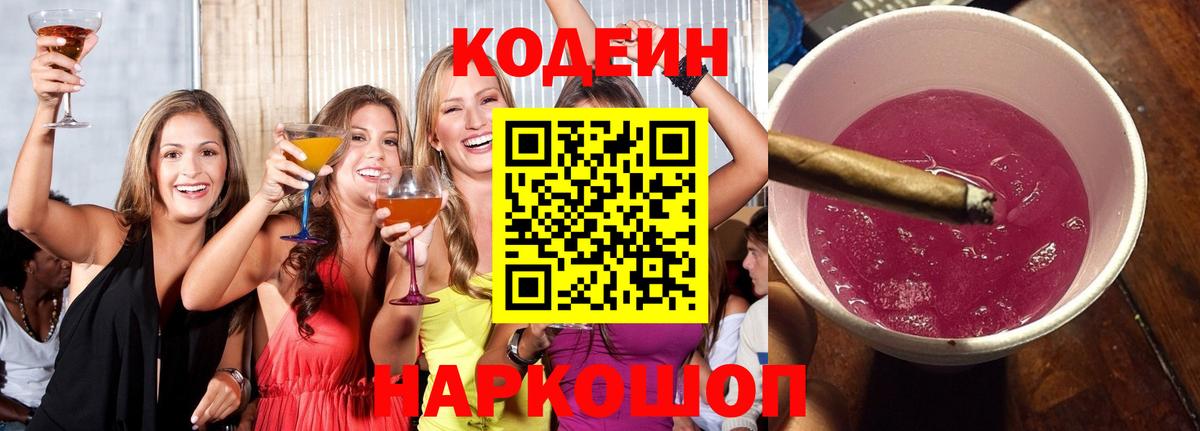 Кодеин напиток Lean (лин)  Вход с VPN  Белебей  Codein Purple Drank 
